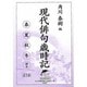 現代俳句歳時記セットケース [文庫]