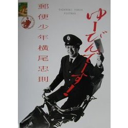 郵便少年横尾忠則 [単行本]
