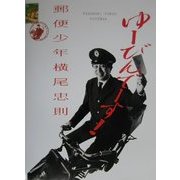 郵便少年横尾忠則 [単行本]