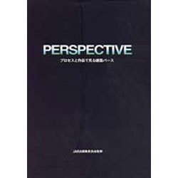 PERSPECTIVE―プロセスと作品で見る建築パース [単行本]