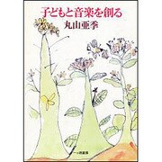 子どもと音楽を創る [単行本]