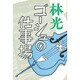 ゴーシュの仕事場 [単行本]