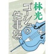 ゴーシュの仕事場 [単行本]