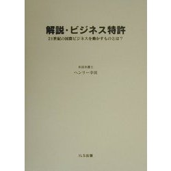 解説・ビジネス特許―21世紀の国際ビジネスを動かすものとは?