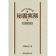 秘書実務(高等学校用) 教師用指導書 [単行本]