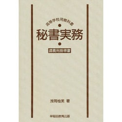 秘書実務(高等学校用) 教師用指導書 [単行本]