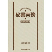 秘書実務(高等学校用) 教師用指導書 [単行本]