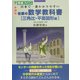 佐藤の数学教科書 三角比・平面図形編―日本で一番わかりやすい新課程(東進ブックス) [全集叢書]