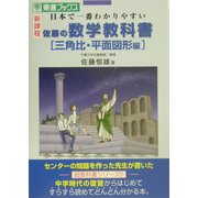 佐藤の数学教科書 三角比・平面図形編―日本で一番わかりやすい新課程(東進ブックス) [全集叢書]