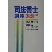 司法書士講義 司法書士法・供託法 改訂版 [単行本]