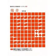 発音 改訂版（教師用日本語教育ハンドブック 6） [単行本]