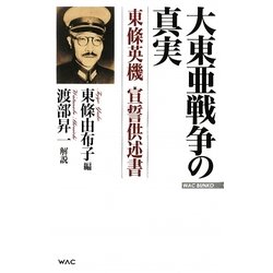 ヨドバシ Com 大東亜戦争の真実 東條英機宣誓供述書 改訂新版 Wac Bunko 新書 通販 全品無料配達