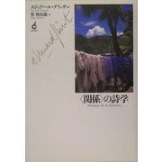 “関係"の詩学 [単行本]