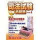 司法試験短期合格塾 Vol.4（司法試験合格ノウハウシリーズ） [単行本]