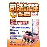 司法試験短期合格塾 Vol.4（司法試験合格ノウハウシリーズ） [単行本]