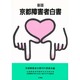 京都障害者白書 新版 [単行本]