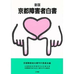 京都障害者白書 新版 [単行本]