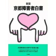 京都障害者白書 新版 [単行本]