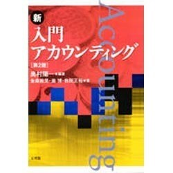 新入門アカウンティング 第2版 [単行本]