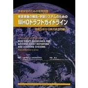 患者安全のための世界同盟 有害事象の報告・学習システムのためのWHOドラフトガイドライン―情報分析から実のある行動へ [単行本]