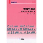 看護学概論 第3版 [全集叢書]