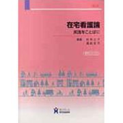 在宅看護論-実践をことばに 第4版 [全集叢書]