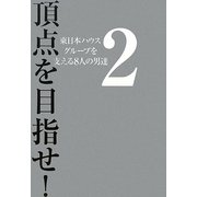 頂点を目指せ!〈2〉東日本ハウスグループを支える8人の男達 [単行本]