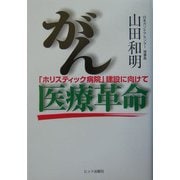 がん医療革命―「ホリスティック病院」建設に向けて [単行本]