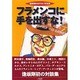 フラメンコに手を出すな!―逢坂剛のさすらい交友録 [単行本]