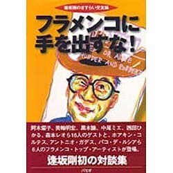 フラメンコに手を出すな!―逢坂剛のさすらい交友録 [単行本]