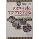 ラオス・日本、アジアに生きる―異文化理解と国際協力の理想を求めて [単行本]