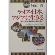 ラオス・日本、アジアに生きる―異文化理解と国際協力の理想を求めて [単行本]