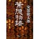 葉隠物語 [単行本]