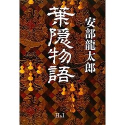 葉隠物語 [単行本]