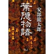 葉隠物語 [単行本]