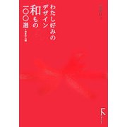 わたし好みのデザイン和もの百選 [単行本]