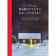 馬小屋のクリスマス [絵本]