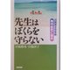 先生はぼくらを守らない―川西市立中学校熱中症死亡事件 [単行本]
