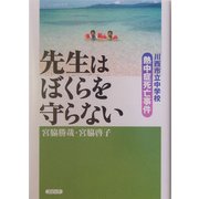 先生はぼくらを守らない―川西市立中学校熱中症死亡事件 [単行本]