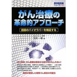 がん治療の革命的アプローチ―話題のバイオラバーを検証する [単行本]