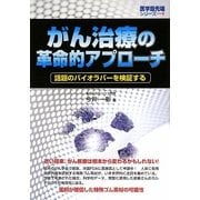 がん治療の革命的アプローチ―話題のバイオラバーを検証する [単行本]