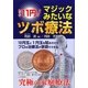 わずか11円!マジックみたいなツボ療法 [単行本]