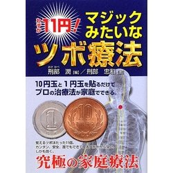 ヨドバシ.com - わずか11円!マジックみたいなツボ療法 [単行本] 通販 