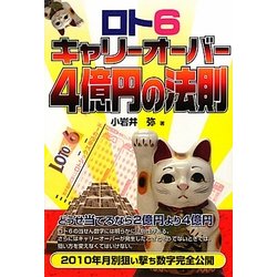 ロト6 キャリーオーバー4億円の法則(ギャンブル財テクブックス) [単行本]