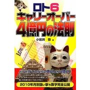 ロト6 キャリーオーバー4億円の法則(ギャンブル財テクブックス) [単行本]