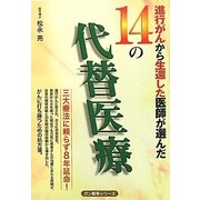 進行がんから生還した医師が選んだ14の代替医療 [単行本]