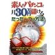 素人がパチンコで月30万円儲けるたった一つの方法(GZBブックス) [単行本]