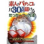 素人がパチンコで月30万円儲けるたった一つの方法(GZBブックス) [単行本]