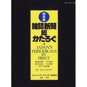雑誌新聞総かたろぐ 1999年版 [事典辞典]