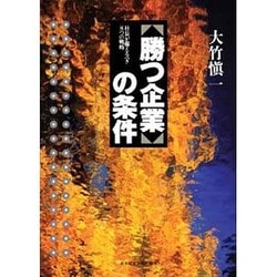 勝つ企業の条件 [単行本]